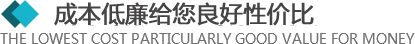 >所有的材料來自于合格的供應商，從原材料采購到生產工序及產品包裝，經層層優化，保證質量的同時，成本還低